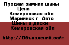 Продам зимние шины › Цена ­ 16 000 - Кемеровская обл., Мариинск г. Авто » Шины и диски   . Кемеровская обл.